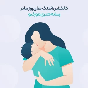دانلود آهنگ روز زن مادر شاد کامل دانلود آهنگ روز زن مادر شاد کامل