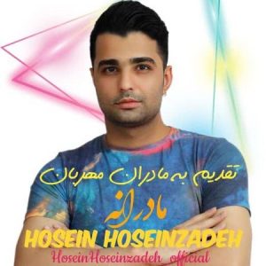 دانلود آهنگ حسین حسین زاده مادرانه
