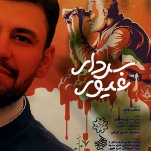 دانلود آهنگ مرتضی بهاری سردار غیور دانلود آهنگ مرتضی بهاری سردار غیور