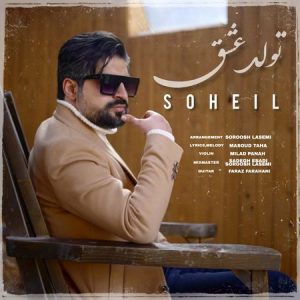 دانلود آهنگ سهیل تولد عشق دانلود آهنگ سهیل تولد عشق