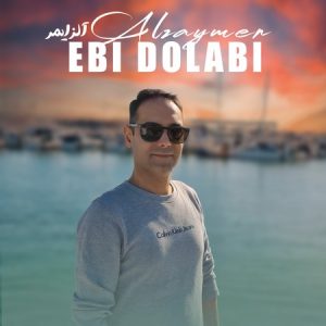 دانلود آهنگ ابی دولابی آلزایمر دانلود آهنگ ابی دولابی آلزایمر