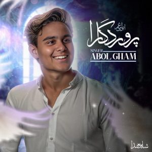 دانلود آهنگ ابول غم پروردگارا