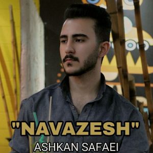 دانلود آهنگ اشکان صفایی نوازش