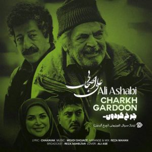دانلود آهنگ سریال چرخ گردون علی اصحابی دانلود آهنگ سریال چرخ گردون علی اصحابی