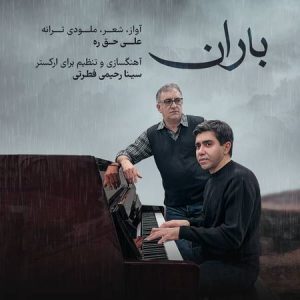 دانلود آهنگ علی حق ره باران دانلود آهنگ علی حق ره باران