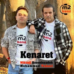 دانلود آهنگ میکاییل حسین زاده و محمد طاهری از گروه M2Band کنارت دانلود آهنگ میکاییل حسین زاده و محمد طاهری از گروه M2Band کنارت