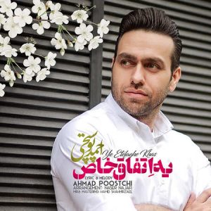 دانلود آهنگ احمد پوستچی یه اتفاق خاص دانلود آهنگ احمد پوستچی یه اتفاق خاص