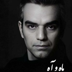 دانلود آهنگ بهداد بیرانوند ماه و آه دانلود آهنگ بهداد بیرانوند ماه و آه