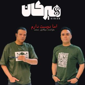 دانلود آهنگ گروه هیرکان اما دوست دارم دانلود آهنگ گروه هیرکان اما دوست دارم