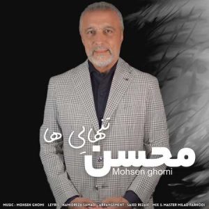 دانلود آهنگ محسن قمی تنهایی ها دانلود آهنگ محسن قمی تنهایی ها