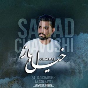 دانلود آهنگ سجاد چاوشی خیالباز دانلود آهنگ سجاد چاوشی خیالباز