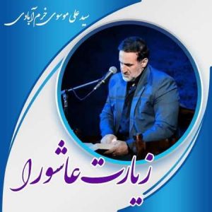 دانلود زیارت عاشورا سید علی موسوی خرم آبادی دانلود زیارت عاشورا سید علی موسوی خرم آبادی