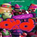 دانلود آهنگ لوپتو ما هی میچرخیم