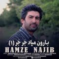 دانلود آهنگ حمزه نجیب بارون میاد جر جر دانلود آهنگ حمزه نجیب بارون میاد جر جر