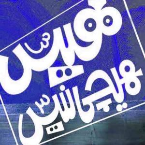 دانلود آهنگ هیس هیچی نیست