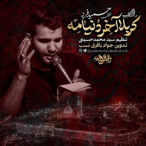 دانلود مداحی کربلایی حمید فرد کربلا آخر دنیامه