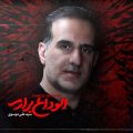 دانلود مداحی سید علی موسوی الوداع برارم