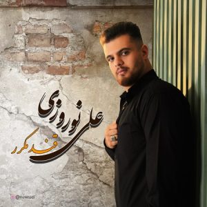 دانلود آهنگ علی نوروزی قند مکرر دانلود آهنگ علی نوروزی قند مکرر