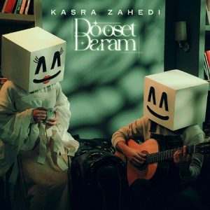 دانلود آهنگ کسری زاهدی دوست دارم