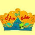دانلود آهنگ صوتی جشن آب عمو مسعود
