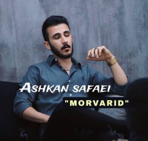 دانلود آهنگ اشکان صفایی مروارید