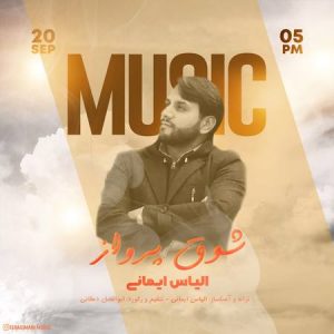 دانلود آهنگ الیاس ایمانی شوق پرواز