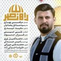 دانلود آهنگ مرتضی بهاری راه نصر