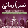 دانلود آهنگ نسل آرمانی 2 گروه نجم الثاقب