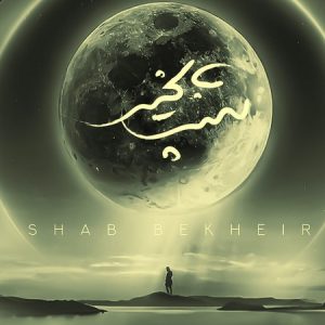 دانلود آهنگ حمید هیراد شب بخیر دانلود آهنگ حمید هیراد شب بخیر