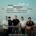 دانلود آهنگ مجید تکیه گاه یار خود من دانلود آهنگ مجید تکیه گاه یار خود من