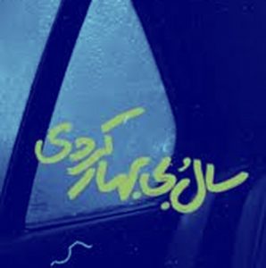 دانلود ریمیکس سال بی بهار محسن چاوشی (بغض وحشی تو‌ گلومه)