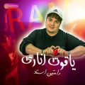 دانلود آهنگ رامتین استاد یاقوت اناری