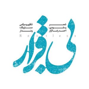 دانلود آهنگ احمدرضا آوار بی قرار