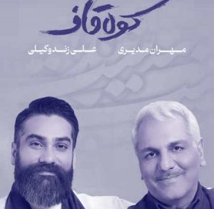 دانلود آهنگ علی زند وکیلی و مهران مدیری کوه قاف دانلود آهنگ علی زند وکیلی و مهران مدیری کوه قاف
