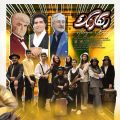 دانلود آهنگ گروه الگرو رنگارنگ ۱