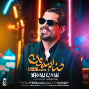دانلود آهنگ بهنام کمانی حنابندون دانلود آهنگ بهنام کمانی حنابندون