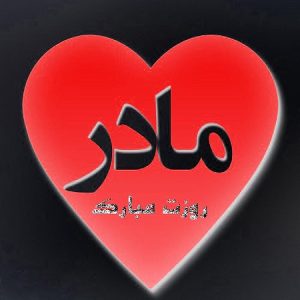 دانلود آهنگ روز مادر گروه رستا