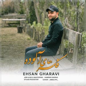 دانلود آهنگ احسان فکرهای آلوده دانلود آهنگ احسان فکرهای آلوده
