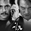 دانلود آهنگ بی کلام سریال مادرانه زنگ موبایل کارن همایون فر