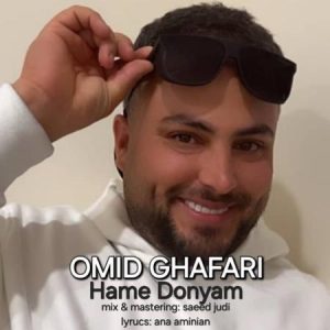 دانلود آهنگ امید غفاری همه دنیام