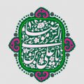 دانلود صلوات خاصه امام رضا (ع)