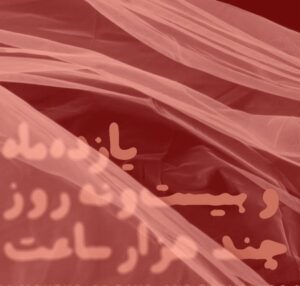 دانلود آهنگ علیرضا قربانی یازده ماه و بیست و نه روز و چند هزار ساعت