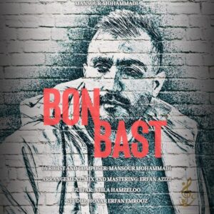 دانلود آهنگ منصور محمدی بن بست دانلود آهنگ منصور محمدی بن بست