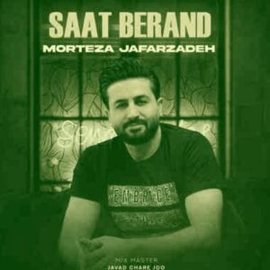 دانلود آهنگ مرتضی جعفرزاده ساعت برند دانلود آهنگ مرتضی جعفرزاده ساعت برند