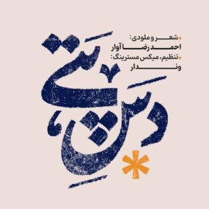 دانلود آهنگ احمدرضا آوار دس پتی