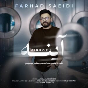 دانلود آهنگ فرهاد سعیدی آینه