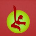 دانلود مداحی ترند شده اینستا علی علی
