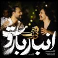 دانلود آهنگ عارف و عاطف انبار باروت