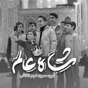 دانلود آهنگ شاه عالم گروه سرود نجم الثاقب