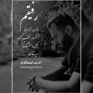 دانلود آهنگ سعید نهایت رفیقم